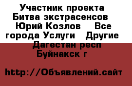 Участник проекта “Битва экстрасенсов“- Юрий Козлов. - Все города Услуги » Другие   . Дагестан респ.,Буйнакск г.